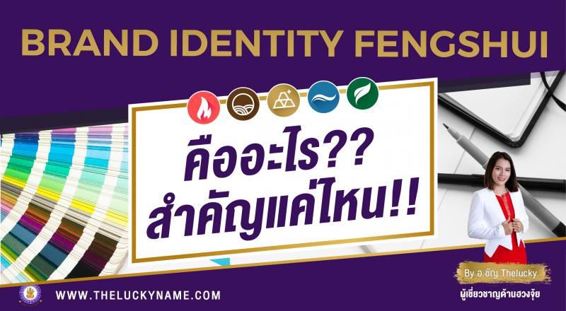 Brand Identity fengshui  คืออะไร??สำคัญแค่ไหน!!
